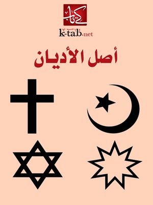 cover image of أصل الأديان